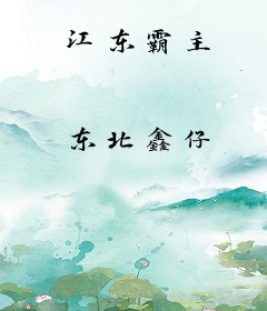江东霸主