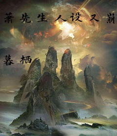 萧先生人设又崩了