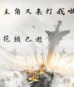 主角又来打我啦