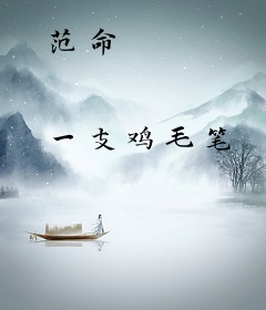 范命