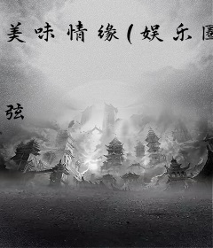 美味情缘（娱乐圈）