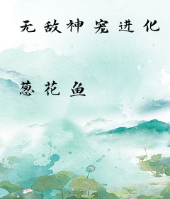无敌神宠进化