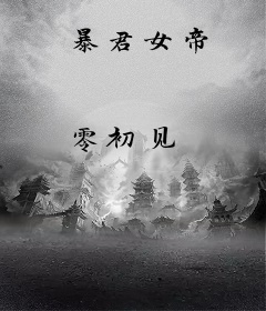暴君女帝