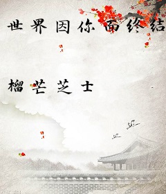 世界因你而终结