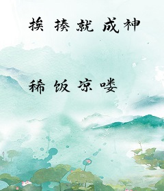 挨揍就成神