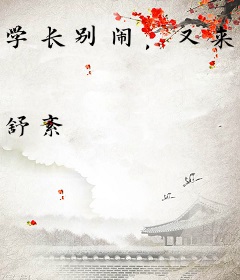 学长别闹，又来凶案了