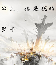 公主，你是我的劫