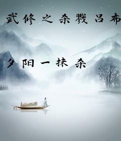 武修之杀戮吕布