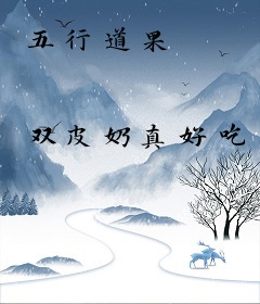 五行道果