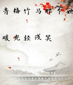 青梅竹马那个她