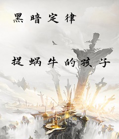 黑暗定律