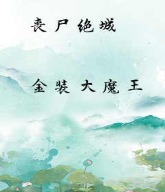 丧尸绝城