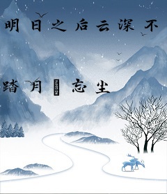 明日之后云深不知处