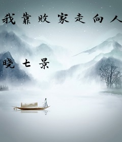 我靠败家走向人生巅峰