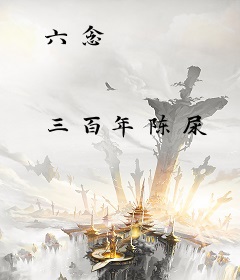 六念