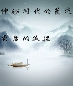 神秘时代的蒸汽王朝