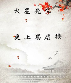 火星先生