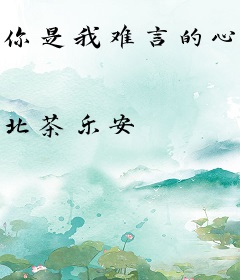 你是我难言的心弦