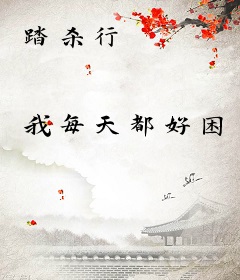 踏杀行
