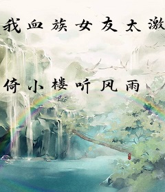 我血族女友太激进了