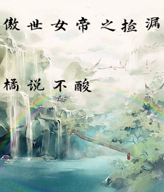 傲世女帝之捡漏日常