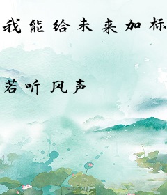 我能给未来加标签