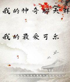 我的神奇聊天群