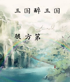 三国醉三国