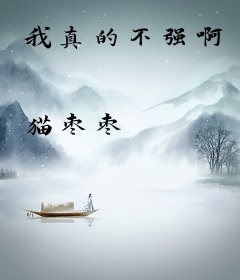 我真的不强啊