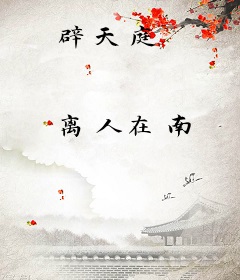 辟天庭