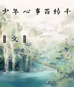 少年心事百转千回