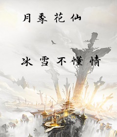 月季花仙
