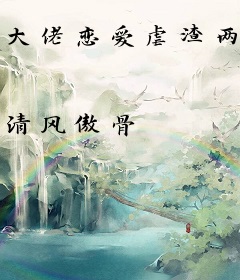 大佬恋爱虐渣两不误