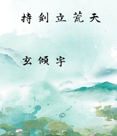持剑立荒天
