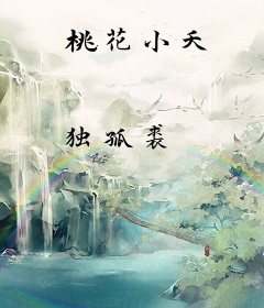 桃花小夭