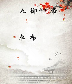 九御神帝
