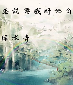 总裁要我对他负责