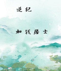 逆纪