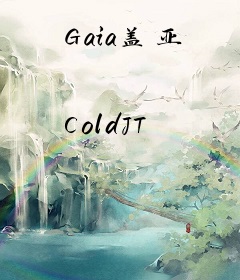 Gaia盖亚