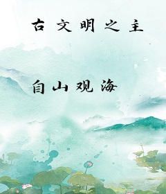 古文明之主