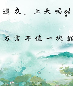 道友，上天吗gl