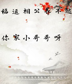 福运相公养不起