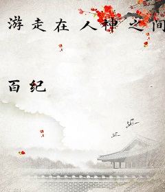 游走在人神之间