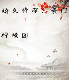 婚久情深：豪门一号夫人