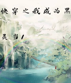 快穿之我成为黑户之后
