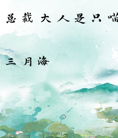 总裁大人是只喵