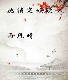 她锁定嫌疑人