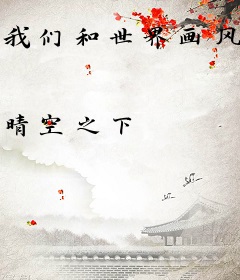 我们和世界画风不一样