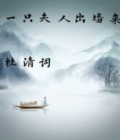 一只夫人出墙来