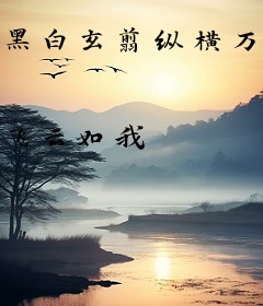 黑白玄翦纵横万界